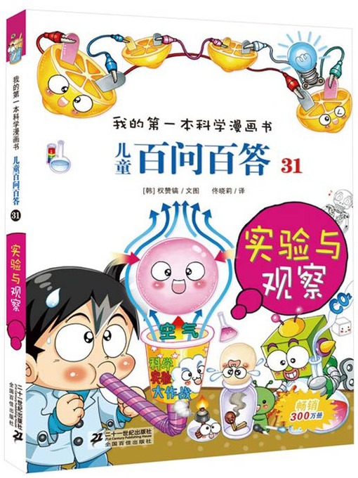 Cover image for 实验与观察·我的第一本科学漫画书 儿童百问百答 31